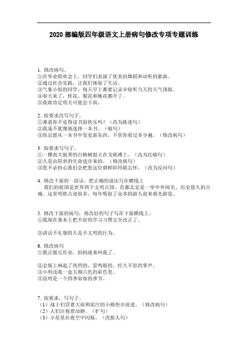 2020部编版四年级语文上册病句修改专项专题训练