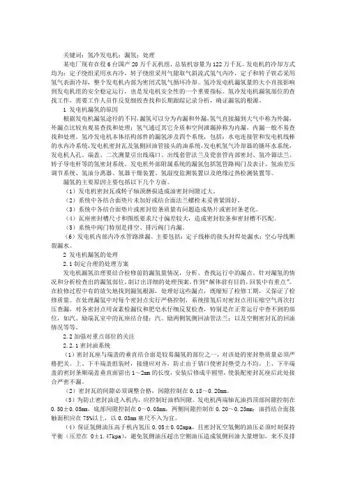 200MW氢冷发电机漏氢原因分析及处理