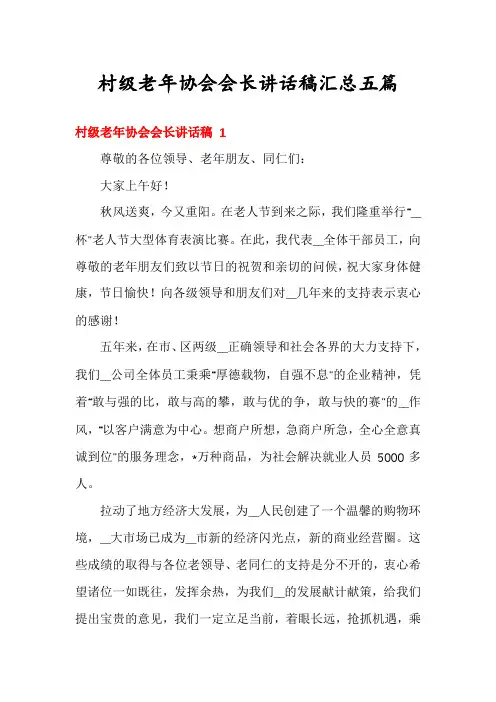 村级老年协会会长讲话稿汇总五篇