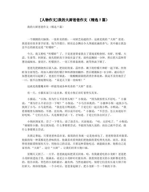 [人物作文]我的大厨爸爸作文(精选7篇)