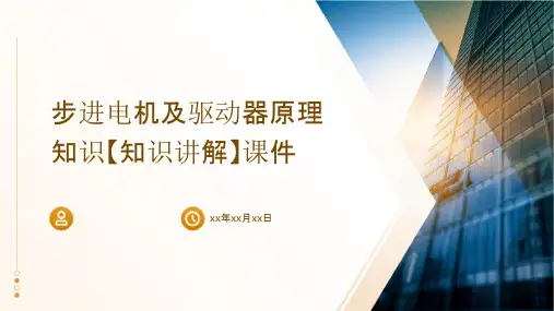 步进电机及驱动器原理知识【知识讲解】课件