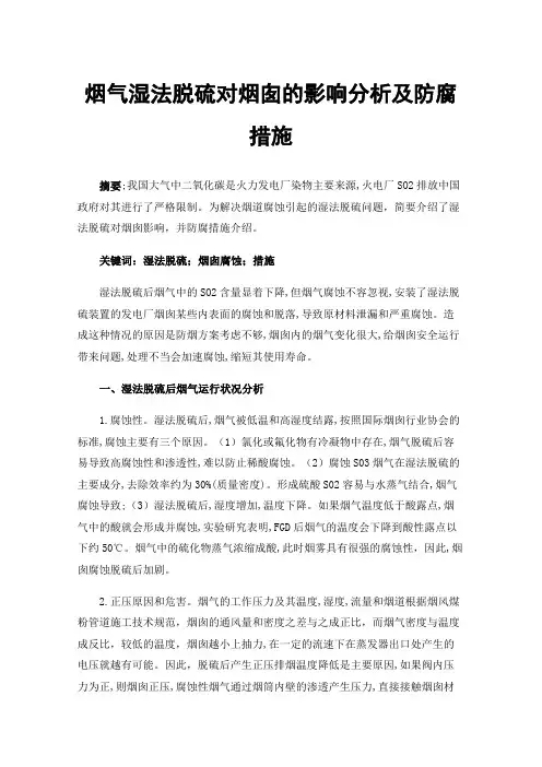 烟气湿法脱硫对烟囱的影响分析及防腐措施