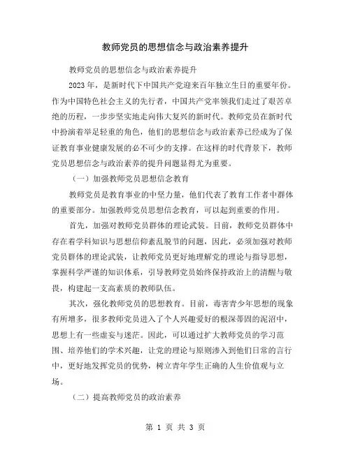 教师党员的思想信念与政治素养提升