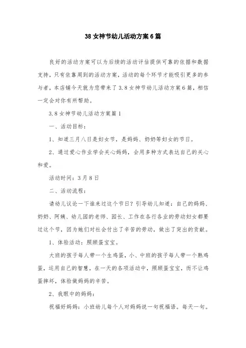 38女神节幼儿活动方案6篇