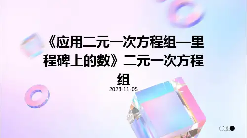 《应用二元一次方程组—里程碑上的数》二元一次方程组