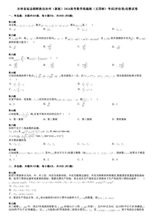 吉林省延边朝鲜族自治州(新版)2024高考数学统编版(五四制)考试(评估卷)完整试卷