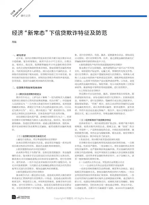 609676_经济“新常态”下信贷欺诈特征及防范