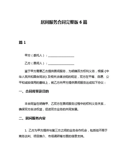 居间服务合同完整版6篇