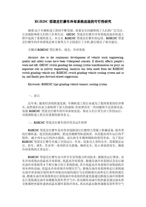 RGH20C型道岔打磨车冷却系统改造的可行性研究