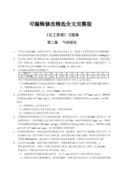 《化工原理》习题集精选全文完整版