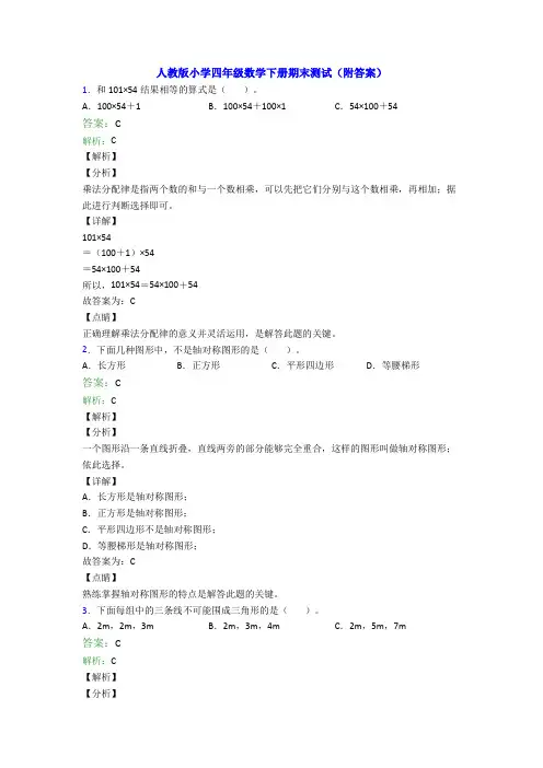 人教版小学四年级数学下册期末测试(附答案)