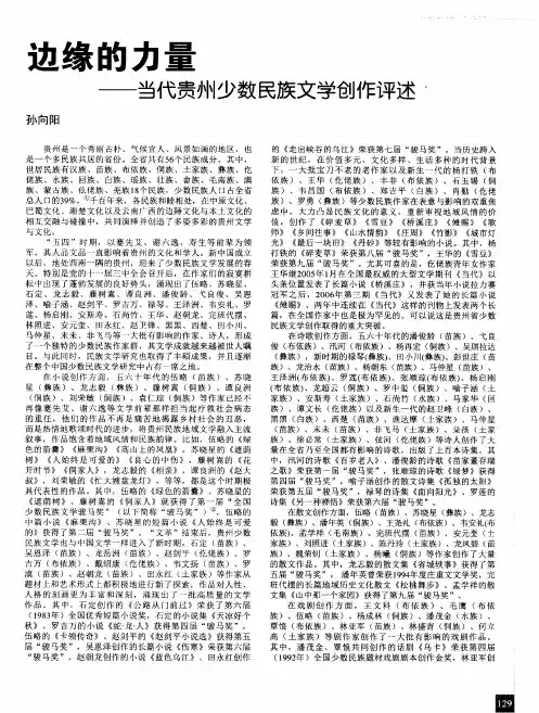 边缘的力量——当代贵州少数民族文学创作评述