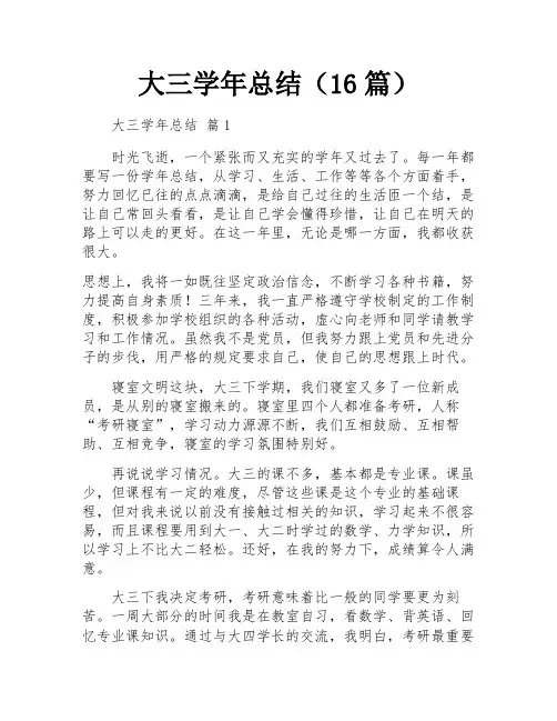 大三学年总结(16篇)