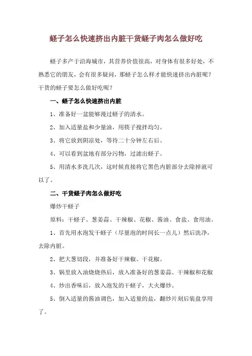 蛏子怎么快速挤出内脏 干货蛏子肉怎么做好吃