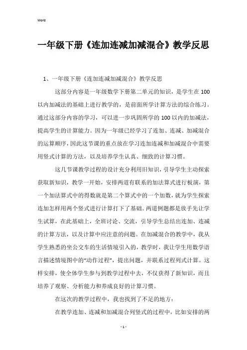 一年级下册《连加连减加减混合》教学反思