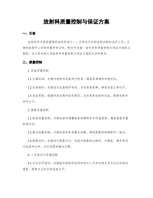 放射科质量控制与保证方案