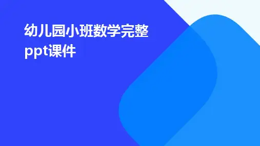 幼儿园小班数学完整ppt课件