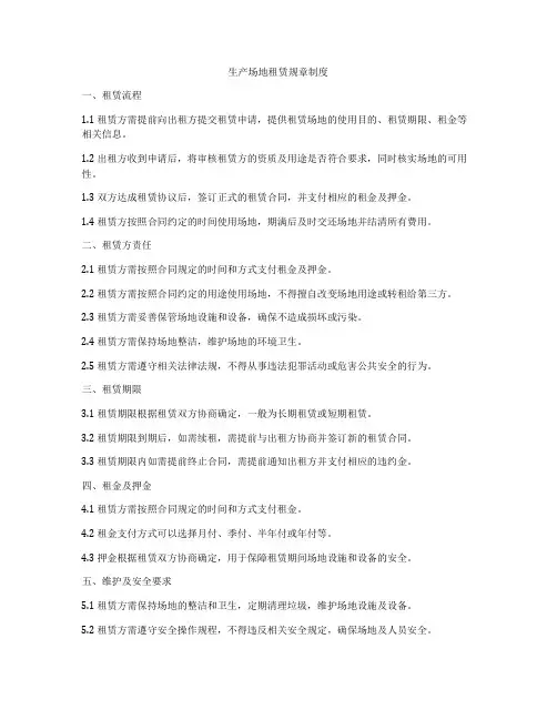 生产场地租赁规章制度