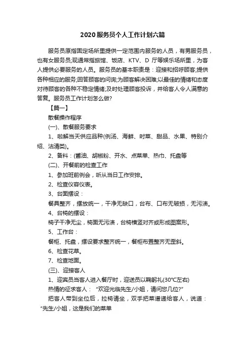 2020服务员个人工作计划六篇