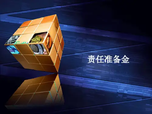 寿险精算学-责任准备金