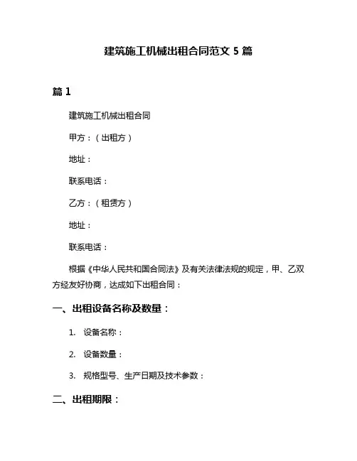 建筑施工机械出租合同范文5篇