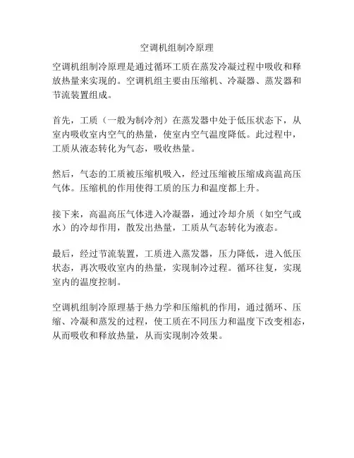 空调机组制冷原理