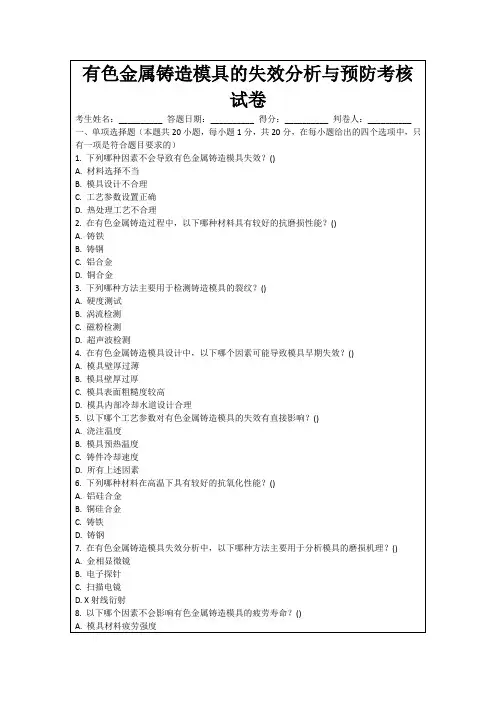 有色金属铸造模具的失效分析与预防考核试卷