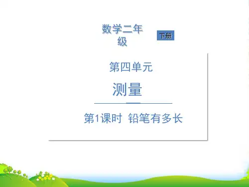 北师大版二年级下册数学课件四测量 第1课时 铅笔有多长 (共9张PPT)