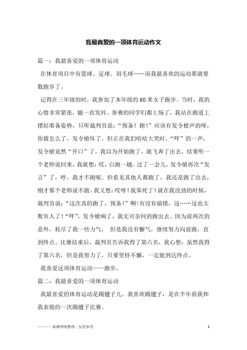 我最喜爱的一项体育运动作文