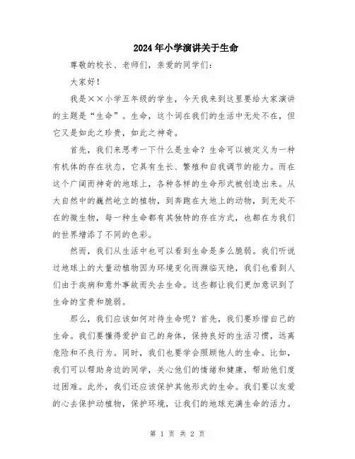 2024年小学演讲关于生命