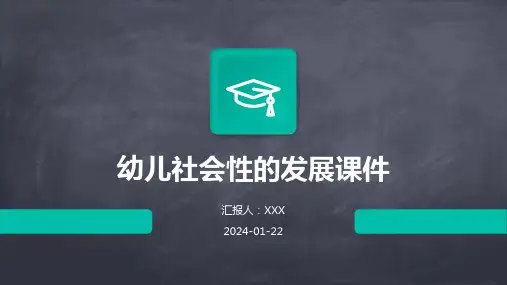 幼儿社会性的发展课件