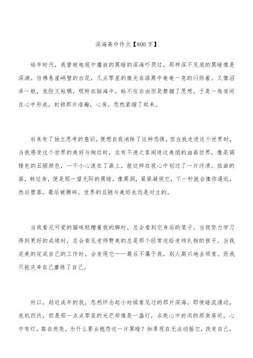 深海 高中作文【800字】