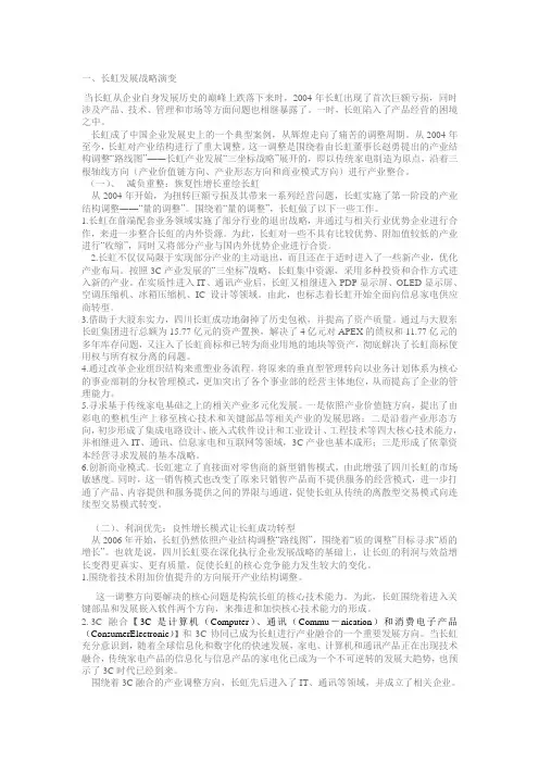 长虹集团发展分析