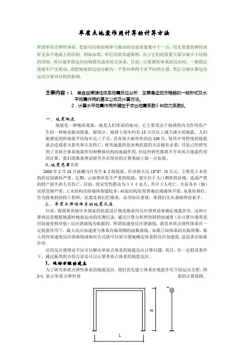 单质点地震作用计算的计算方法