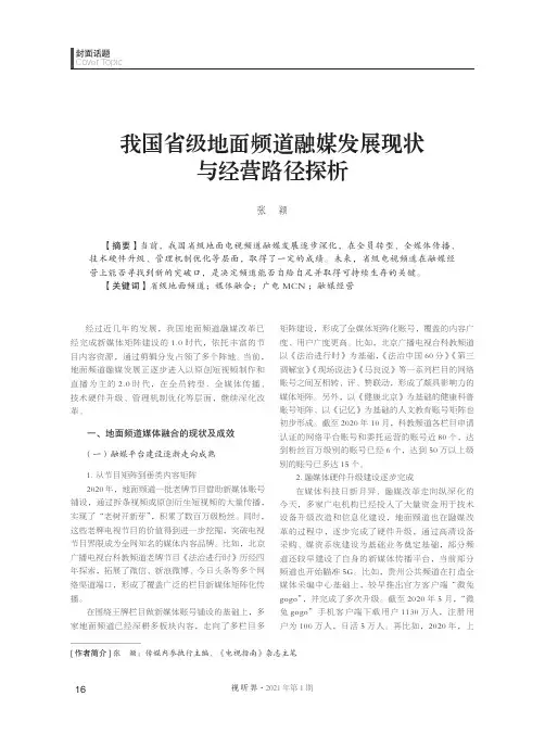 我国省级地面频道融媒发展现状与经营路径探析