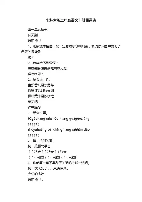 北师大版二年级语文上册课课练