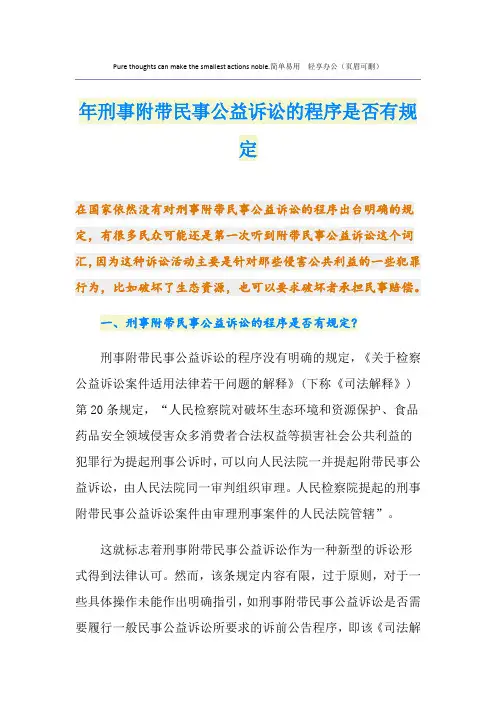 最新刑事附带民事公益诉讼的程序是否有规定