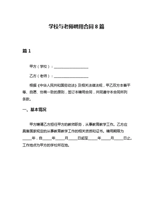 学校与老师聘用合同8篇