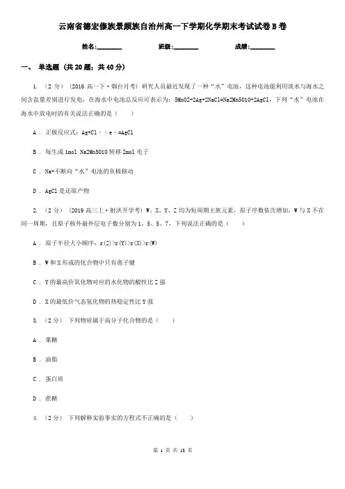 云南省德宏傣族景颇族自治州高一下学期化学期末考试试卷B卷(新版)