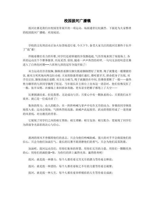 校园拔河广播稿