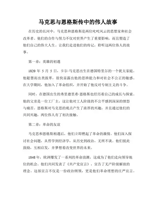 马克思与恩格斯传中的伟人故事