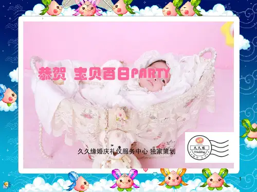 宝宝百日宴策划方案【精品策划PPT课件