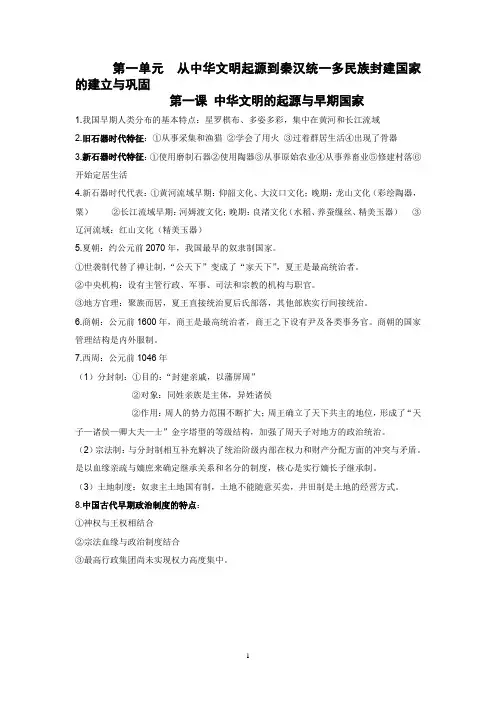 高一历史必修一《中外历史纲要(上)》第一二单元要点知识复习提纲