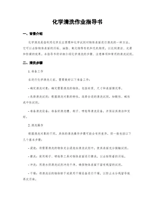 化学清洗作业指导书