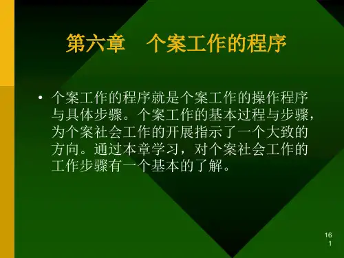 第六章：个案工作的程序