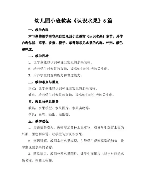 幼儿园小班教案《认识水果》5篇