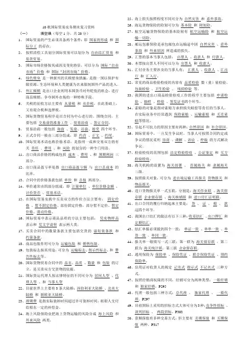 国际贸易实务复习资料(完整版)