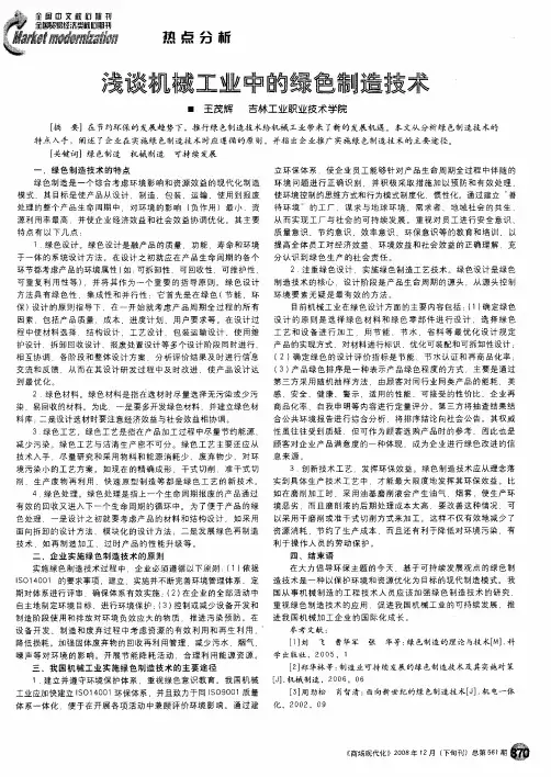 浅谈机械工业中的绿色制造技术