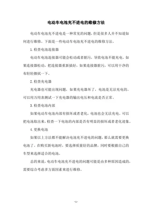 电动车电池充不进电的维修方法