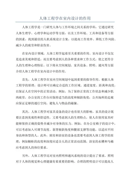 人体工程学在室内设计的作用